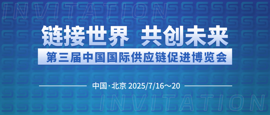 博納能環誠邀您共赴第三屆中國國際供應鏈促進博覽會